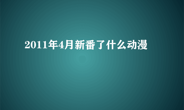 2011年4月新番了什么动漫