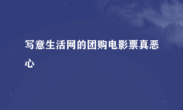 写意生活网的团购电影票真恶心