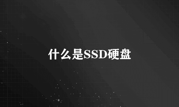 什么是SSD硬盘