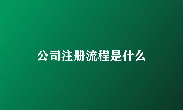 公司注册流程是什么