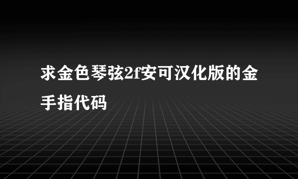 求金色琴弦2f安可汉化版的金手指代码