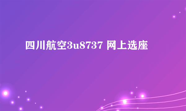 四川航空3u8737 网上选座