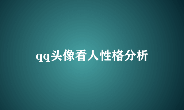 qq头像看人性格分析