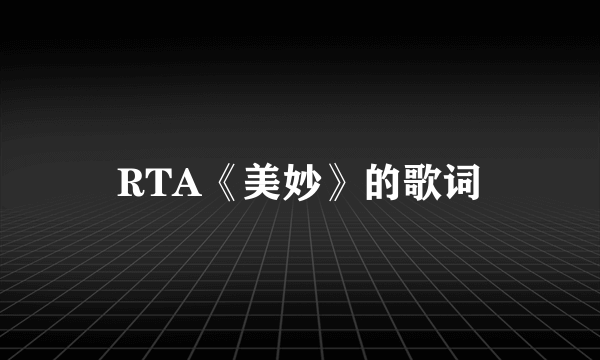 RTA《美妙》的歌词