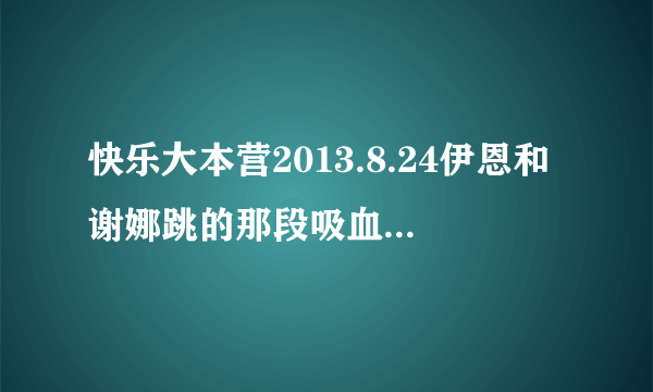 快乐大本营2013.8.24伊恩和谢娜跳的那段吸血鬼日记里的手不碰到手的那个舞蹈，是什么种类的？