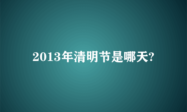 2013年清明节是哪天?