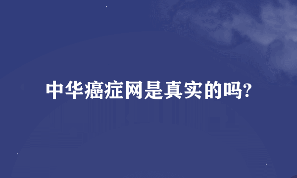 中华癌症网是真实的吗?