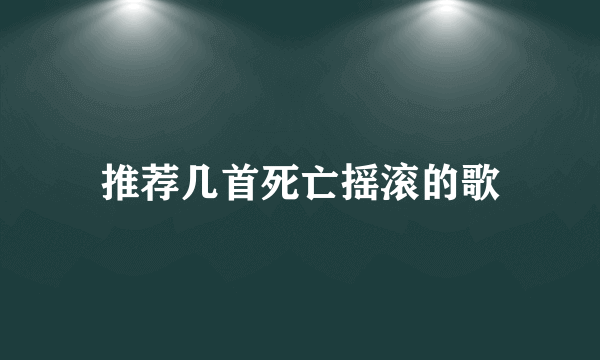 推荐几首死亡摇滚的歌