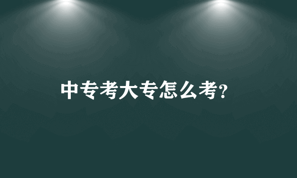 中专考大专怎么考？