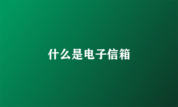 什么是电子信箱