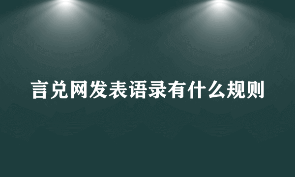 言兑网发表语录有什么规则