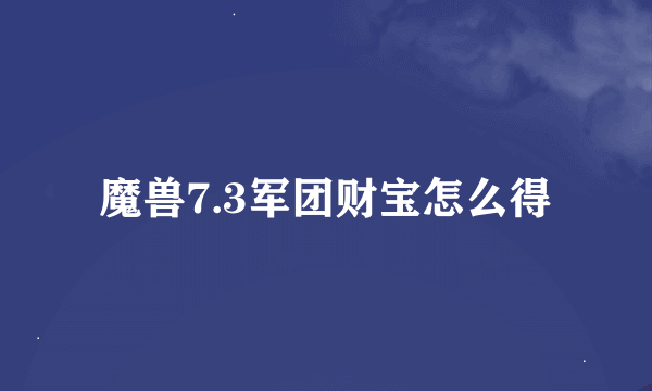 魔兽7.3军团财宝怎么得