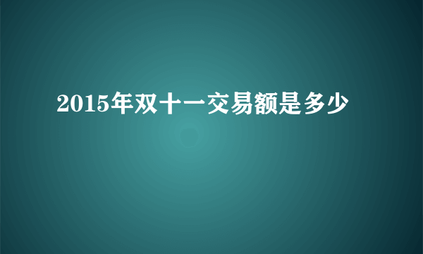 2015年双十一交易额是多少