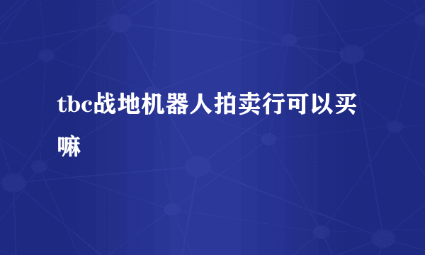 tbc战地机器人拍卖行可以买嘛