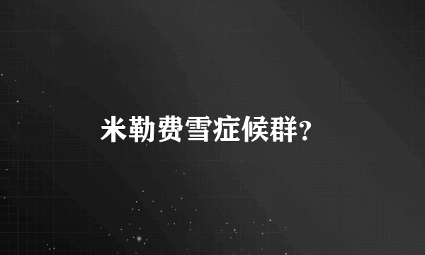 米勒费雪症候群？