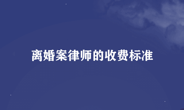 离婚案律师的收费标准