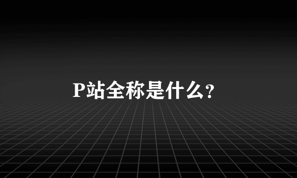 P站全称是什么？