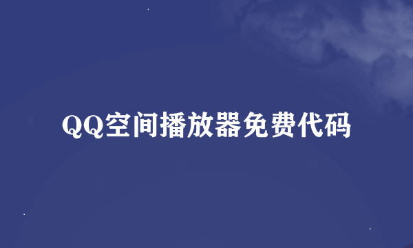 QQ空间播放器免费代码