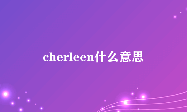 cherleen什么意思