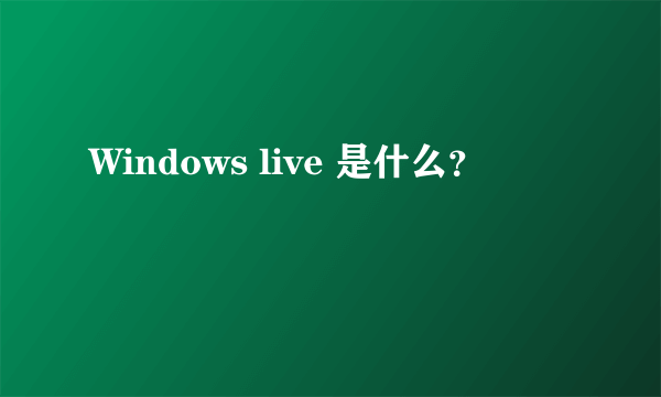 Windows live 是什么？