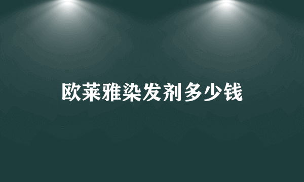 欧莱雅染发剂多少钱