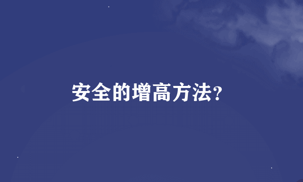 安全的增高方法？