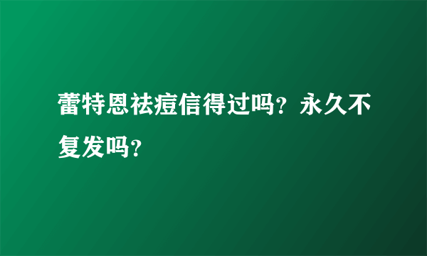 蕾特恩祛痘信得过吗？永久不复发吗？