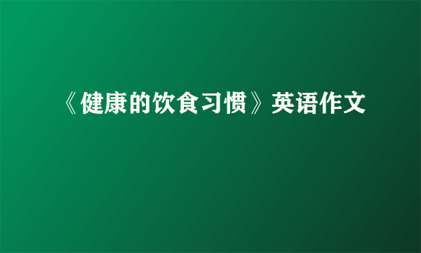 《健康的饮食习惯》英语作文