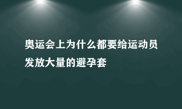 奥运会上为什么都要给运动员发放大量的避孕套