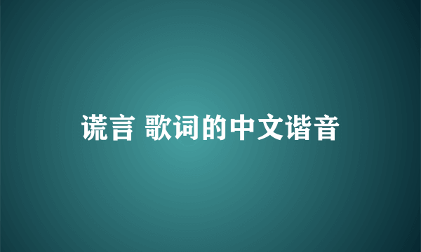 谎言 歌词的中文谐音