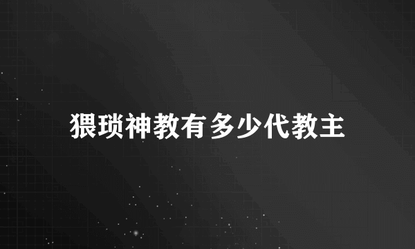 猥琐神教有多少代教主