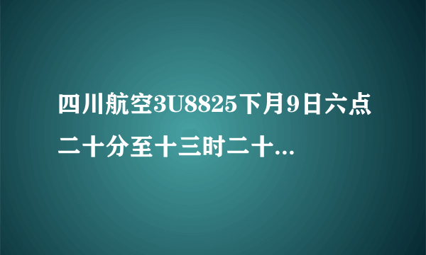 四川航空3U8825下月9日六点二十分至十三时二十分的航班是否免费托运行李？