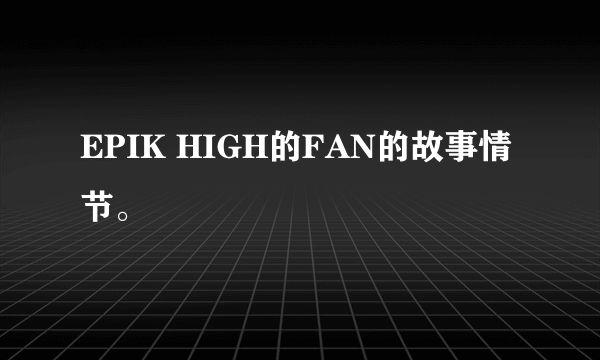 EPIK HIGH的FAN的故事情节。