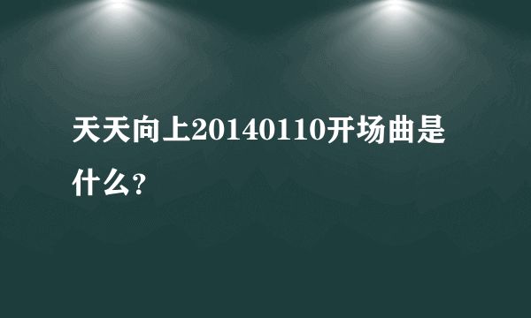 天天向上20140110开场曲是什么？