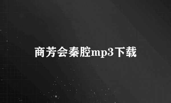 商芳会秦腔mp3下载