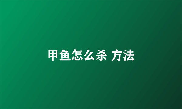 甲鱼怎么杀 方法