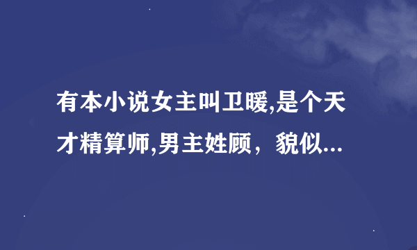 有本小说女主叫卫暖,是个天才精算师,男主姓顾，貌似是军人之家的小孩，