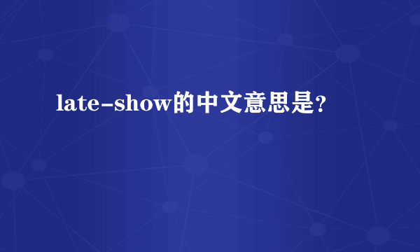 late-show的中文意思是？