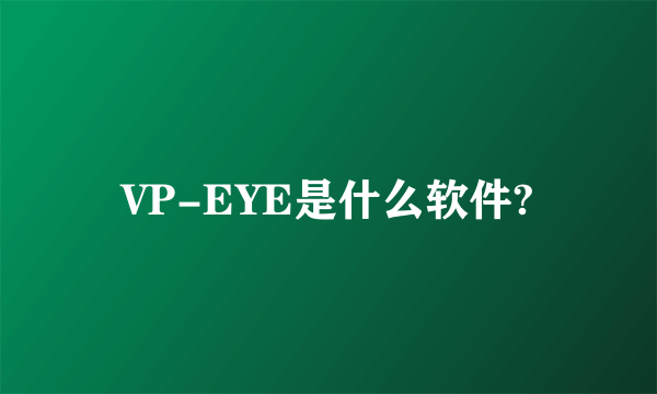 VP-EYE是什么软件?