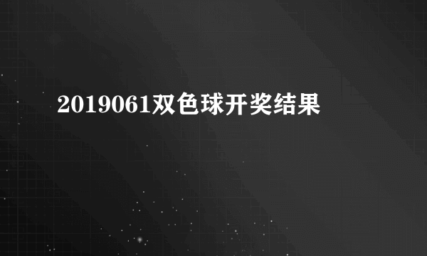 2019061双色球开奖结果