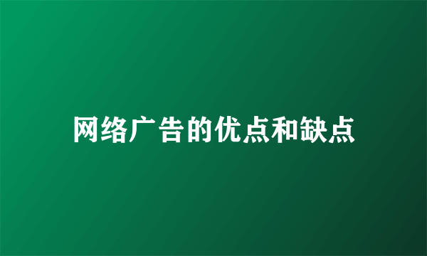 网络广告的优点和缺点