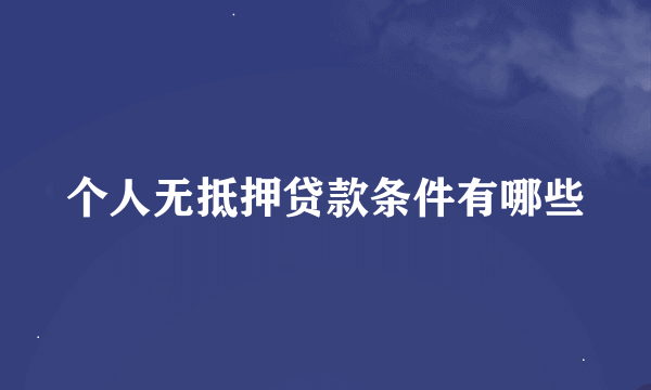 个人无抵押贷款条件有哪些