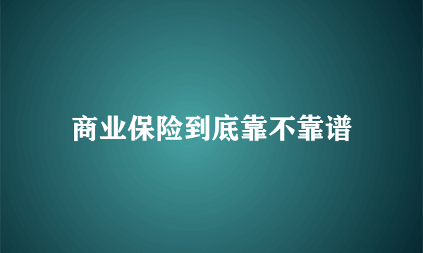 商业保险到底靠不靠谱