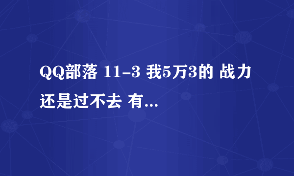 QQ部落 11-3 我5万3的 战力还是过不去 有什么办法吗