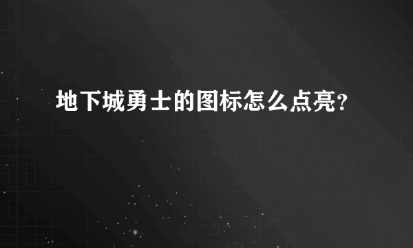 地下城勇士的图标怎么点亮？