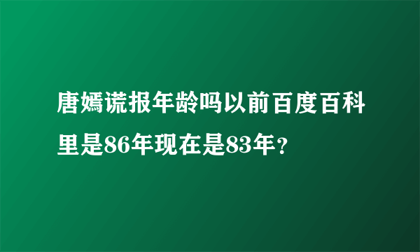 唐嫣谎报年龄吗以前百度百科里是86年现在是83年？