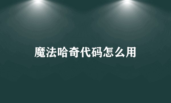 魔法哈奇代码怎么用