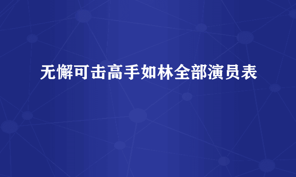 无懈可击高手如林全部演员表