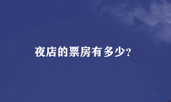 夜店的票房有多少？