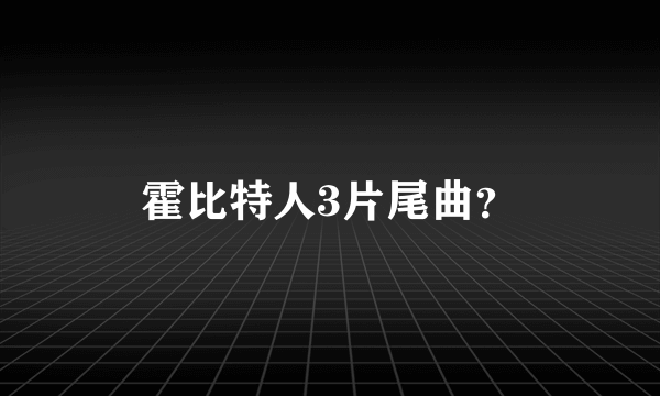 霍比特人3片尾曲？